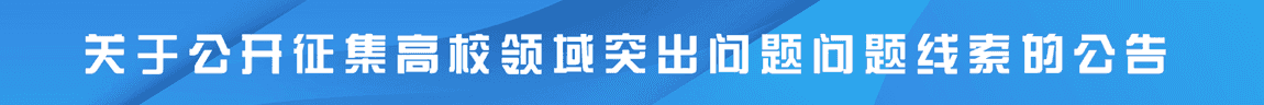 bat365在线中国登录入口关于公开征集高校领域突出问题问题线索的公告